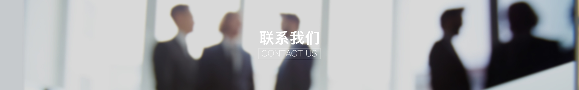 聯(lián)系我們