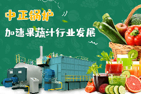 蔬果汁行業(yè)巨頭緊隨消費理念升級 中正天然氣鍋爐為生產線提供高品質高效率蒸汽熱源